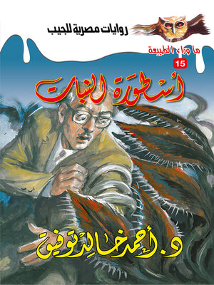 cover image of أسطورة النبات